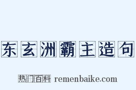 东玄洲霸主造句是什么意思的图片